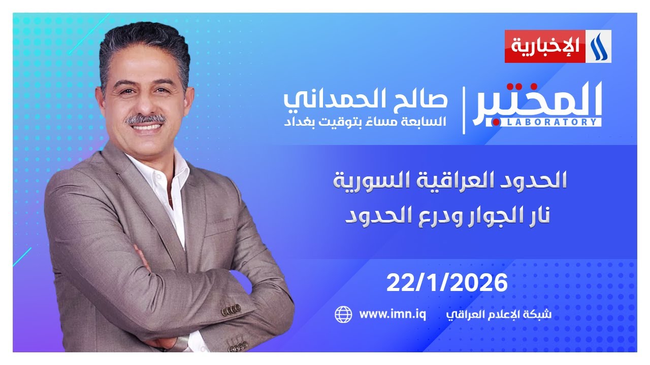 الحدود العراقية السورية نار الجوار ودرع الحدود | المختبر مع صالح الحمداني