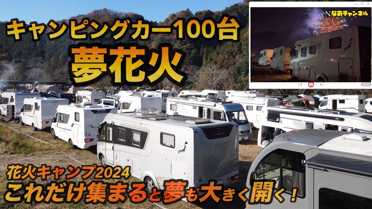 キャンピングカー100台夢花火　花火キャンプ2024大子町 輸入キャンピングカーアドリア