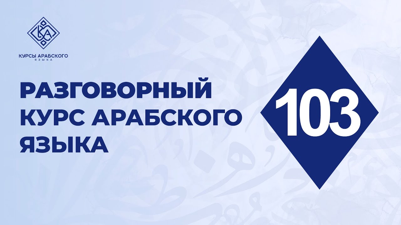 103. Разговорный курс арабского языка. Повторение всего пройденного. 