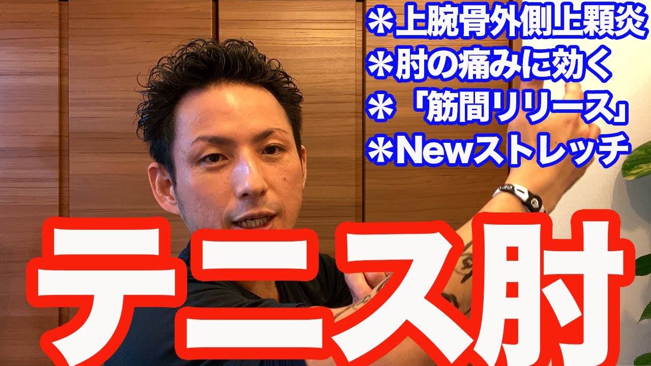 【テニス肘】肘の痛み、上腕骨外側上顆炎に効く筋間リリース【大分市 腰痛治療家 GENRYU ( 安部元隆 )】How to massage and stretch your tennis elbow