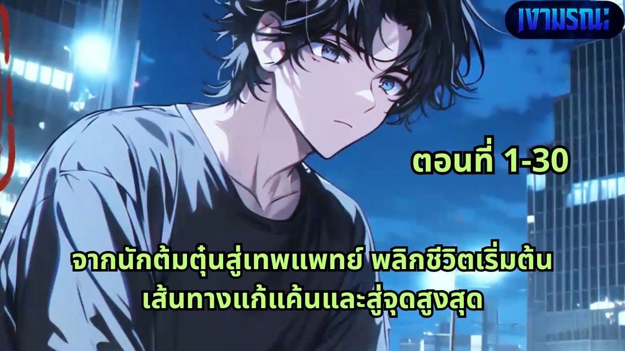 ตอนที่ 1-30 | จากนักต้มตุ๋นสู่เทพแพทย์ พลิกชีวิตเริ่มต้นเส้นทางแก้แค้นและสู่จุดสูงสุด