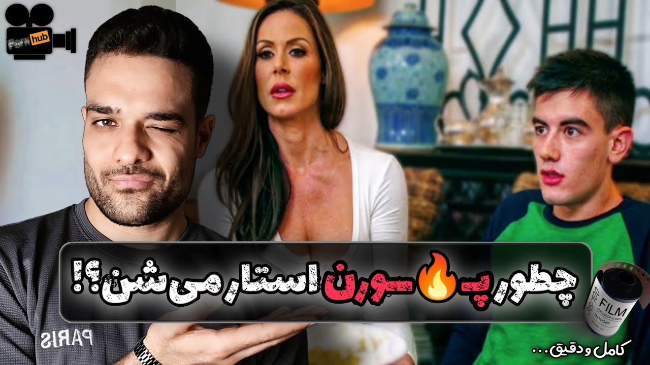آموزش پو*رن استار شدن! (محتوا مخصوص بزرگسالانه)