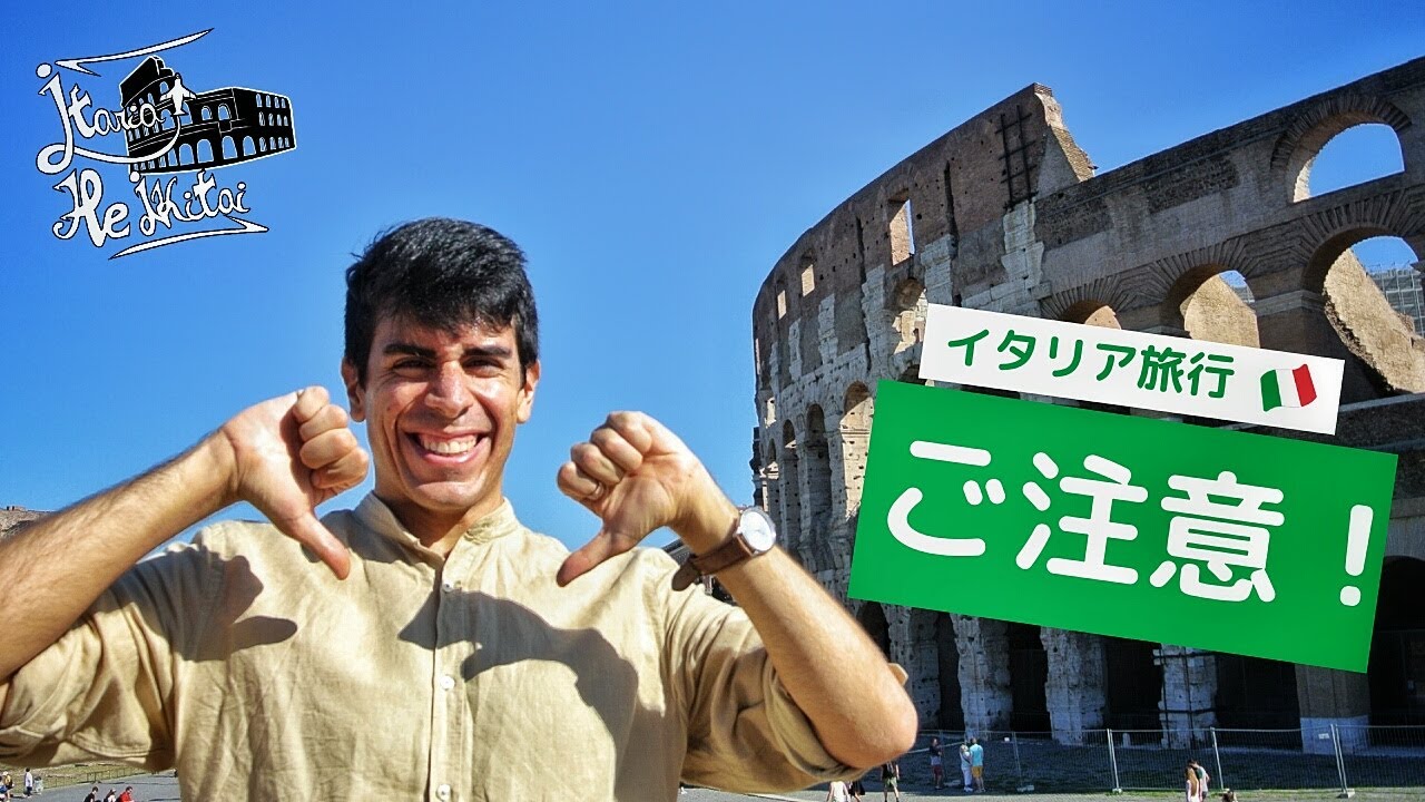 【イタリア観光】これは駄目だよ！イタリア旅行に行く前に！ローマ人が教える気を付けるべきこと！【ダヴィデのアドバイス】