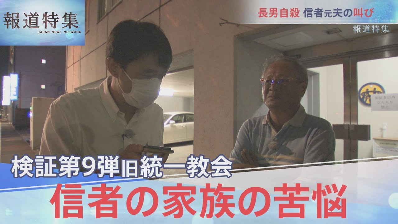検証第9弾・信者の家族の苦悩【報道特集10月1日放送】  | TBS NEWS DIG