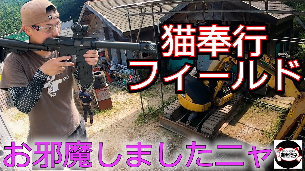【サバゲー】猫奉行フィールドにお邪魔したニャ(=^・・^=)【げぽぽ】猫奉行フィールド