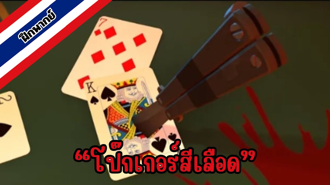 tf2 animation I dub thai I โป๊กเกอร์สีเลือด