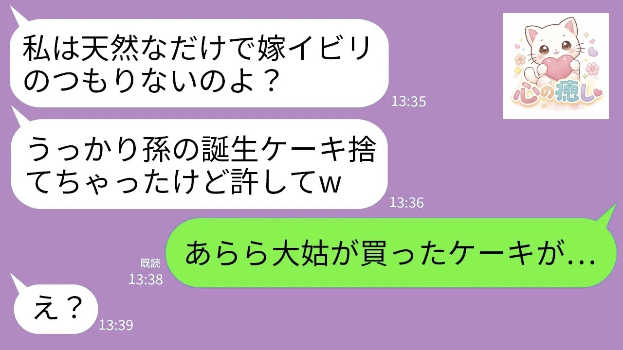【LINE】うっかりのフリで嫁イビリする義母が息子の誕生日ケーキまでゴミ箱へ…姑「私、天然だから許してw」→調子に乗るクズ姑に自業自得の天罰が下った結果www