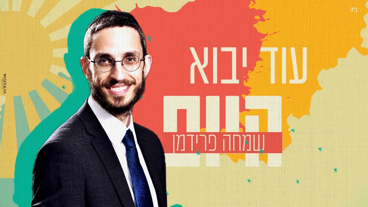 שמחה פרידמן - עוד יבוא היום | Simche Friedman - Od Yavo Hayom