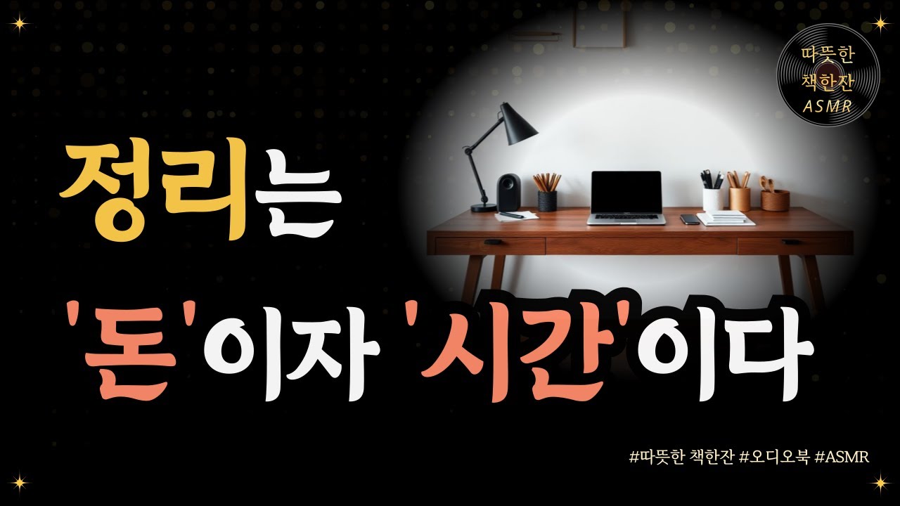 하루 15분 정리의 힘/ 정리정돈/ 오디오북/ 책추천/ 책읽어주는여자/ 따뜻한책한잔/ 자기계발/ 미니멀리즘