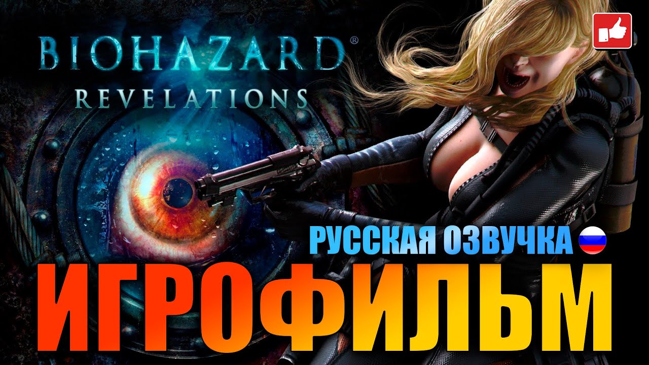Resident Evil Revelations ИГРОФИЛЬМ на русском ● PC 1440p60 без комментариев ● BFGames