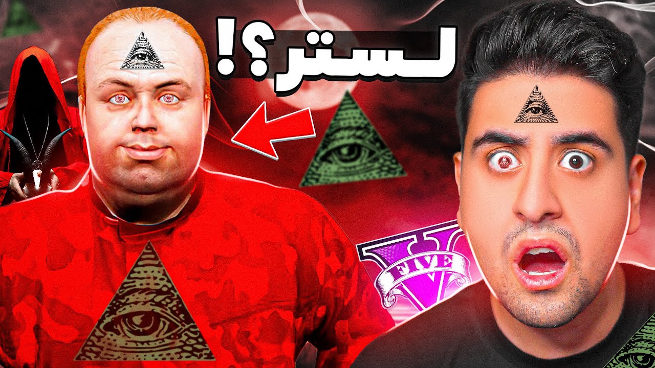 باورم نمیشه لستر عضو ایلومیناتی بود! این ویدیو جتما ببین