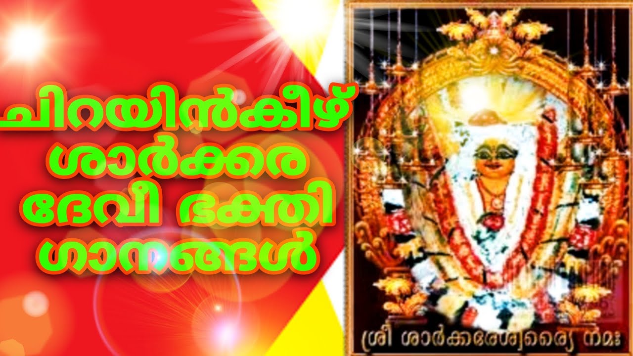Chirayinkeezh Sarkara Devi Devotional songs @shyjeevbakthi