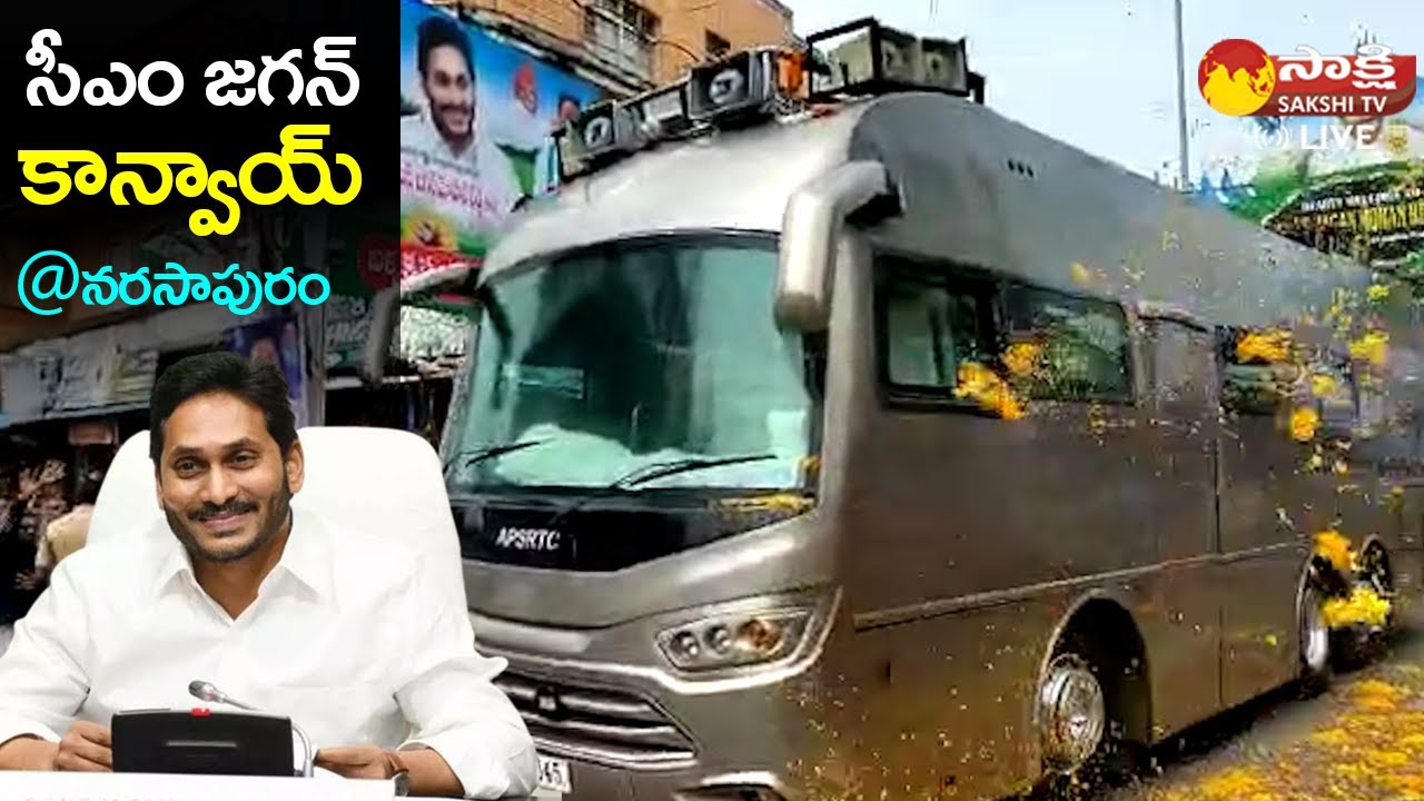 AP CM Jagan Convoy Visuals at Narasapuram @SakshiTVLIVE