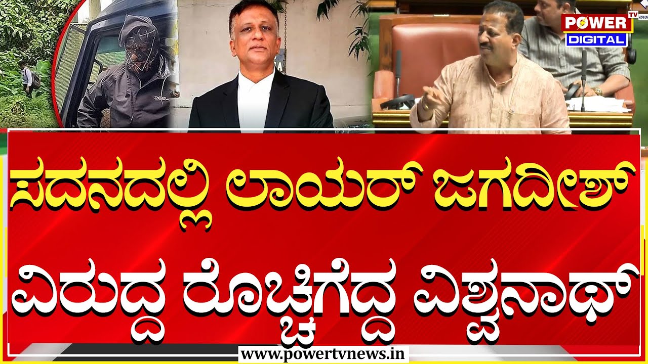 S.R Vishwanath On Lawyer Jagadish: ಸದನದಲ್ಲಿ ಲಾಯರ್ ಜಗದೀಶ್​ ವಿರುದ್ದ ರೊಚ್ಚಿಗೆದ್ದ ವಿಶ್ವನಾಥ್​ | Power TV