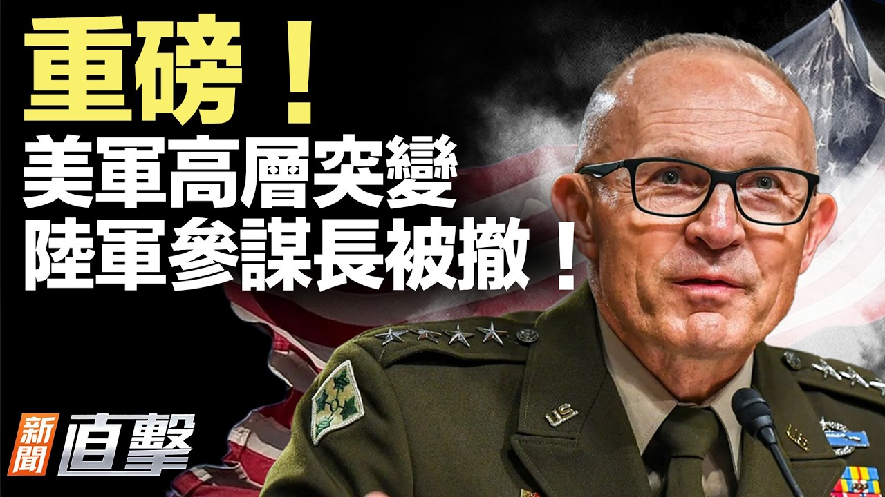 美飛行員生死未明？已救出一人；戰時換將！美軍高層被撤；馬興瑞落馬！牽出誰？韓國曝學歷造假，上百中國留學生捲入；水源被打！科威特恐缺水【#新聞直擊】2026.04.03
