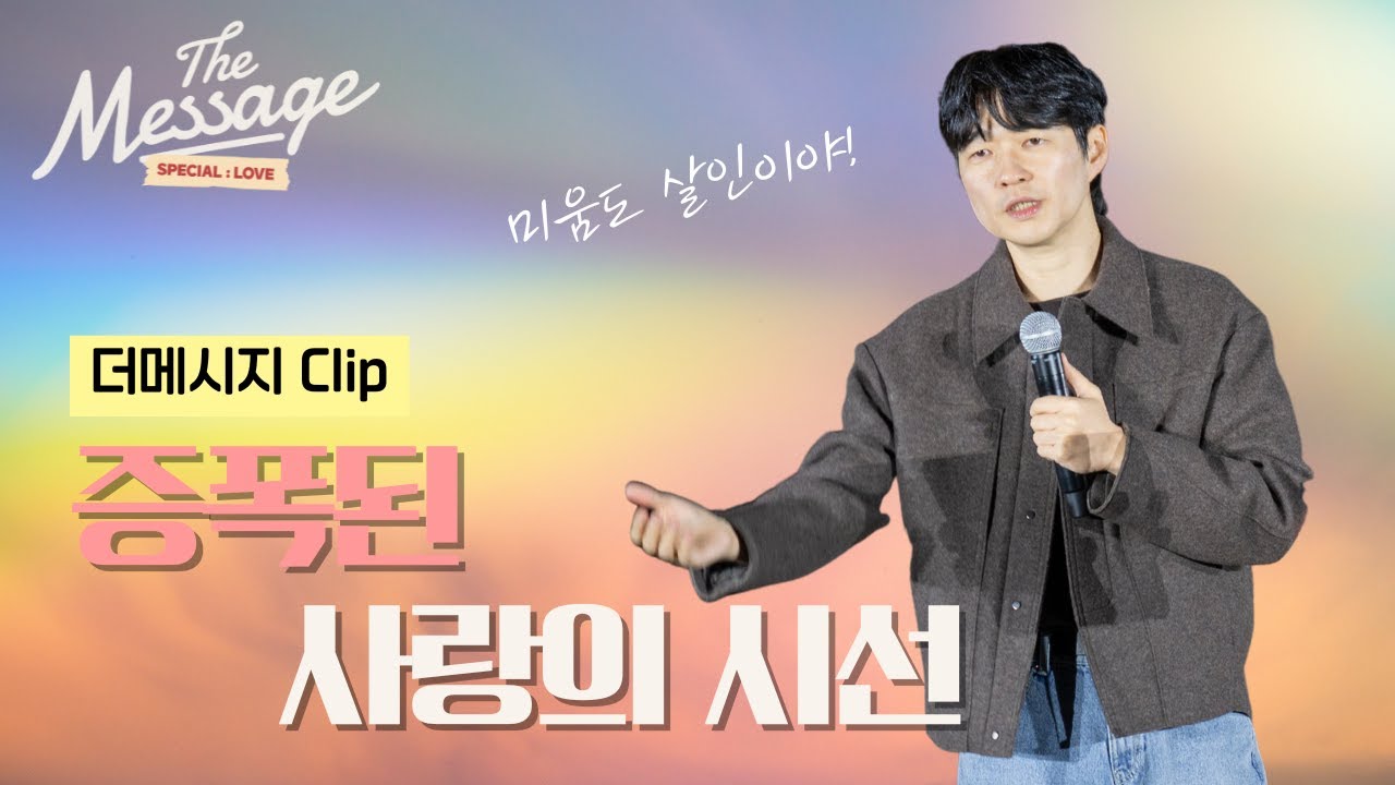 [Clip] 증폭된 사랑의 시선 | 신재웅 목사 | The Message 4 🧡