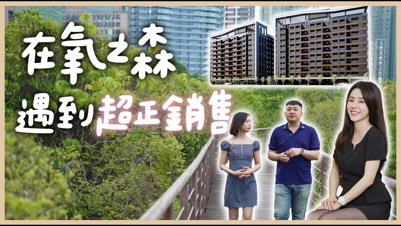 【開箱建案】😍淡水紅樹林768萬起  搶先卡位！首購族福音 看房竟變模擬約會🤣還有超正銷售帶看｜氧之森 @anna_getaway