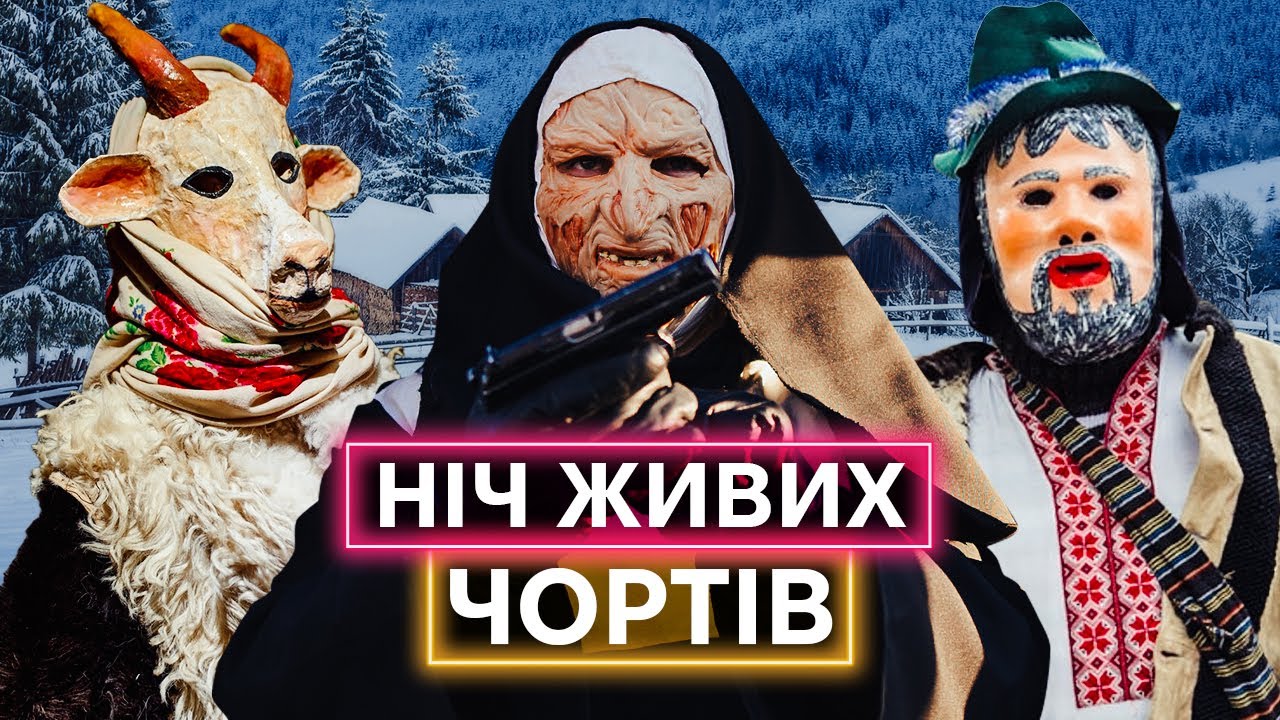 КОЗА, ЧОРТИ, ЧОЛОВІКИ У СУКНЯХ: що таке Маланка і як її святкують українці