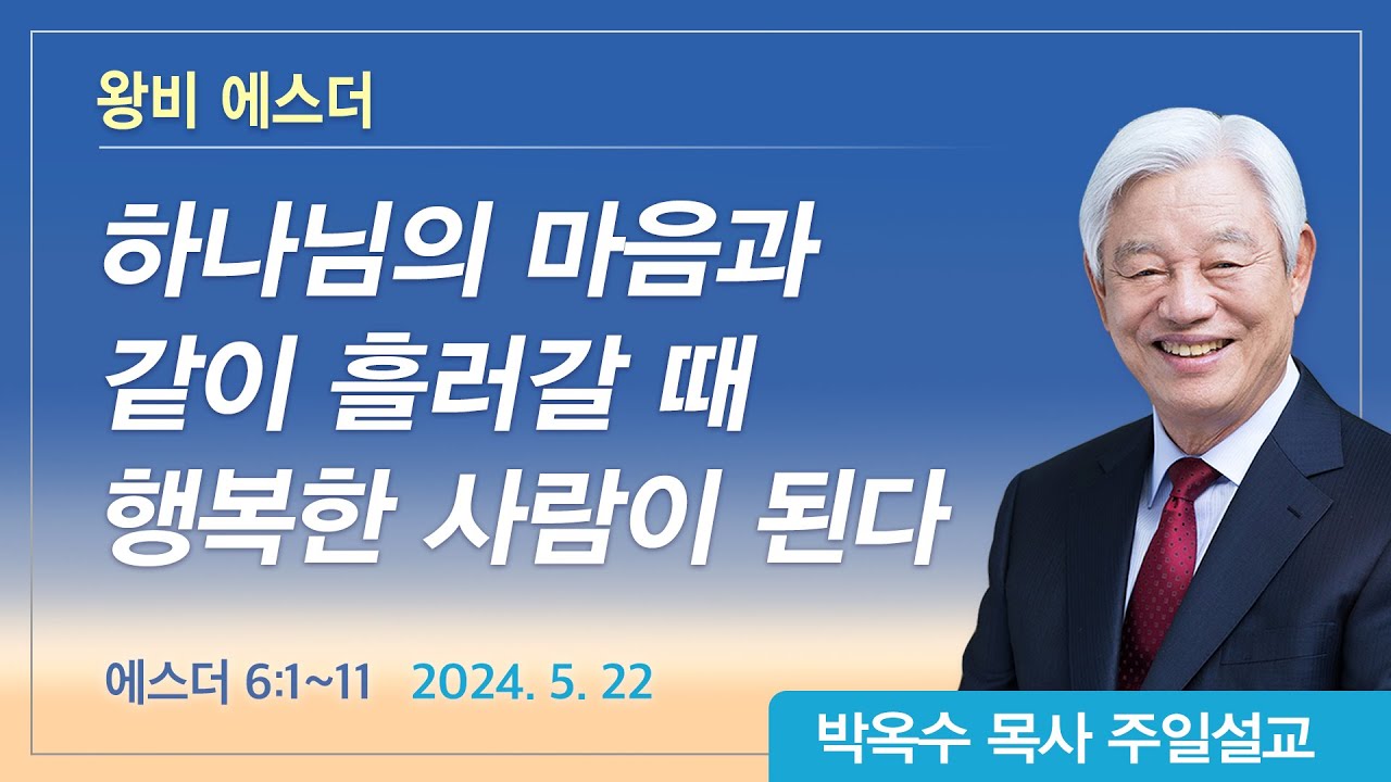 왕비 에스더 | 2024년 5월 19일 | 박옥수목사 | 기쁜소식강남교회