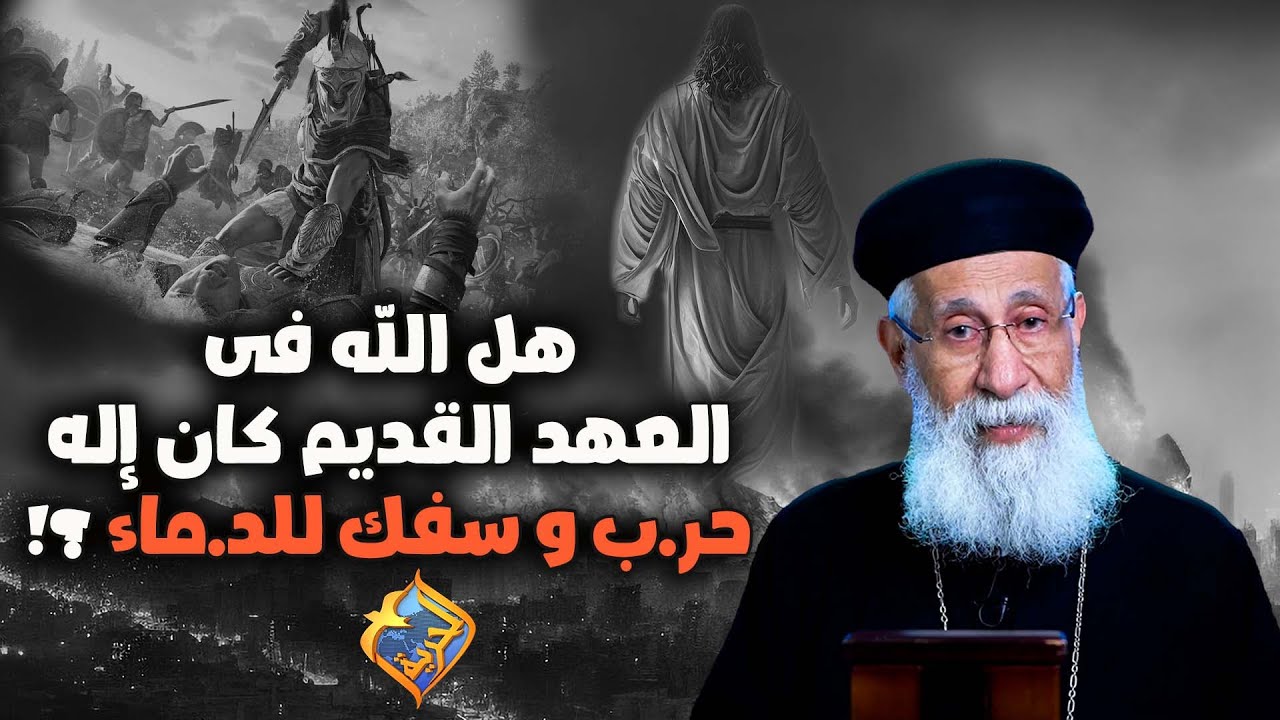 هل الله فى العهد القديم كان إله حر.ب و سفك للد.ماء⚔️😮❗️ حوار مع صديقى الملـ.حد ..🗯 #قناة_الحرية