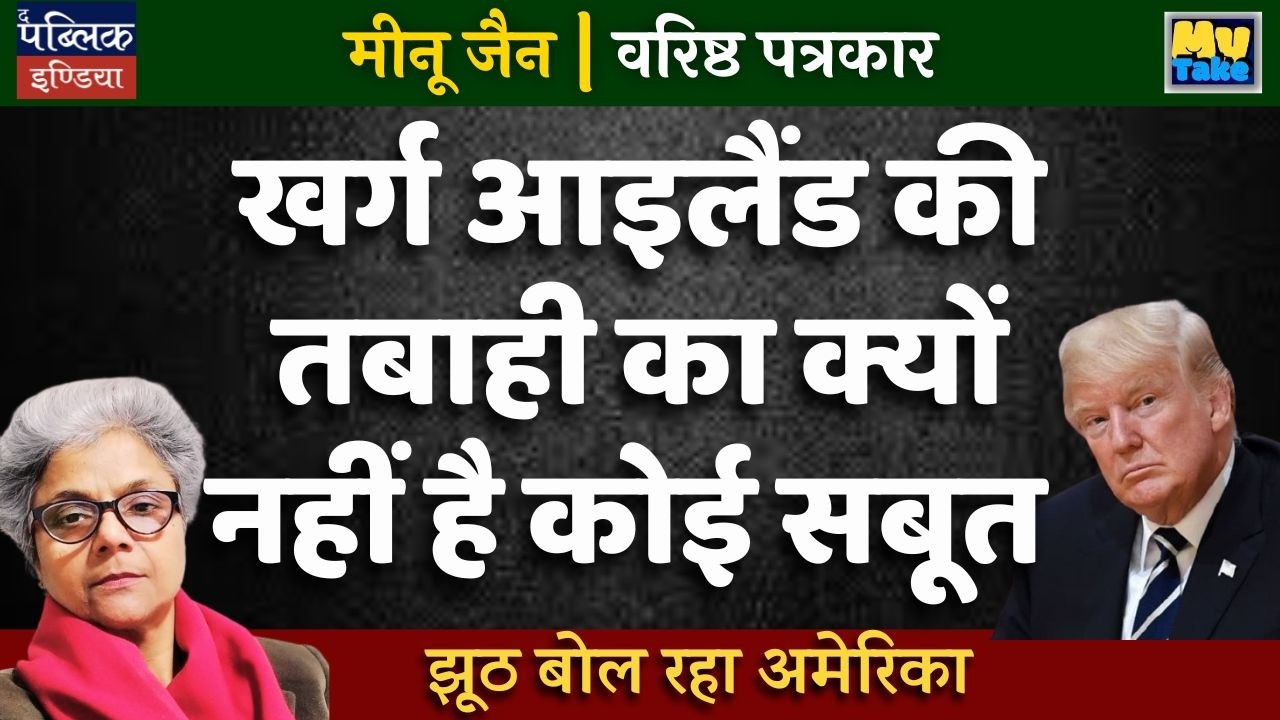 Why No Real Evidence of Kharg Island Destruction? US Claims vs Reality | My Take | Meenu Jain