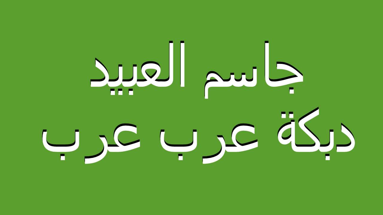 Dabket 3arab 3arab جاسم العبيد - دبكة عرب عرب