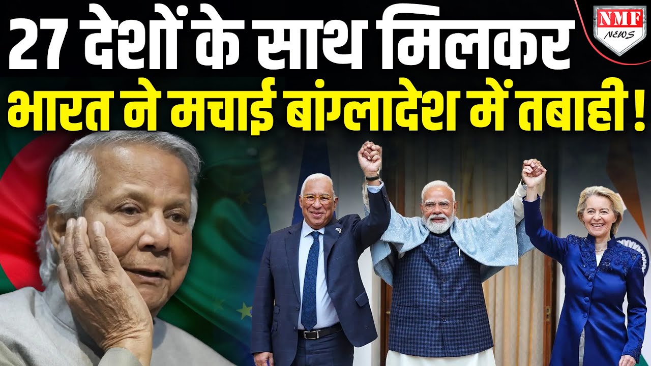 भारत ने 27 देशों के साथ मिलकर उठाया ऐसा कदम, टूट गई बांग्लादेश की गर्दन !