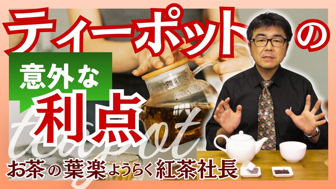 【ティーポットの利点！】ティーポットが使いたくなる話。いいこといっぱい！【紅茶社長】