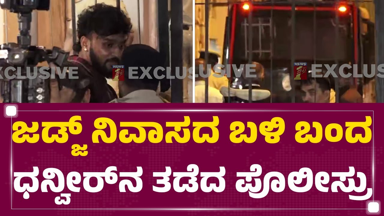 Darshan : Judge​​​ ನಿವಾಸದ ಬಳಿ ಬಂದ Dhanveer Gowda​​​ನ ತಡೆದ ಪೊಲೀಸ್ರು | Renukaswamy Case | @newsfirst