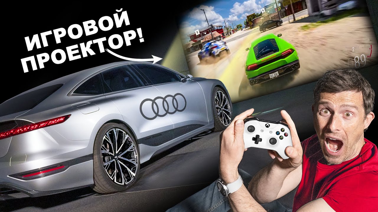 Новые фары Audi умеют проецировать видеоигры!