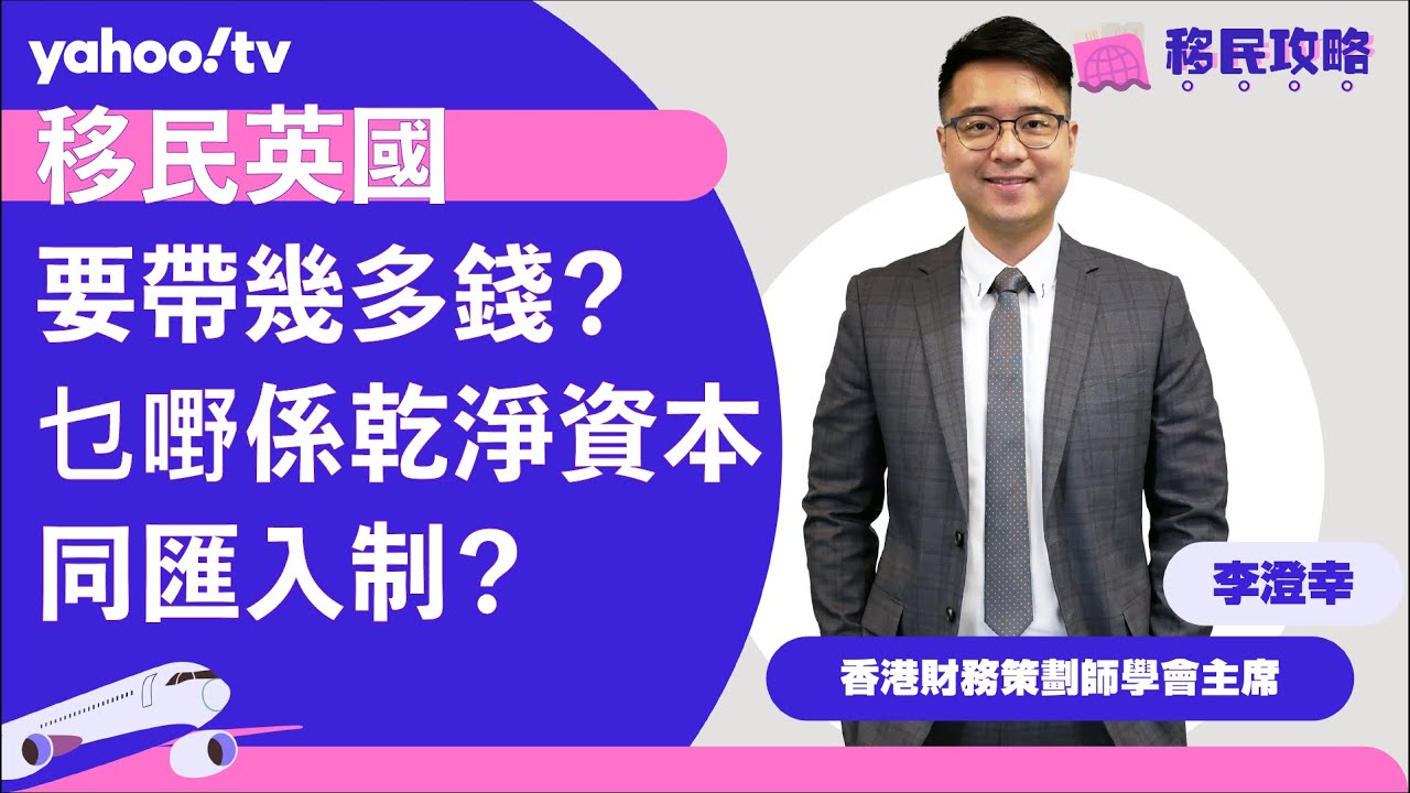 【移民英國】移民英國要帶幾多錢？乜嘢係乾淨資本同匯入制？ | Yahoo Hong Kong