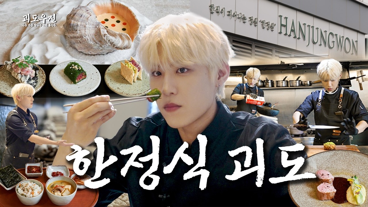 금요일은 내가 떡갈비 괴도 요리사 🧆👨‍🍳 [괴도 우진] l 한식오마카세 한정원 l Ep.5