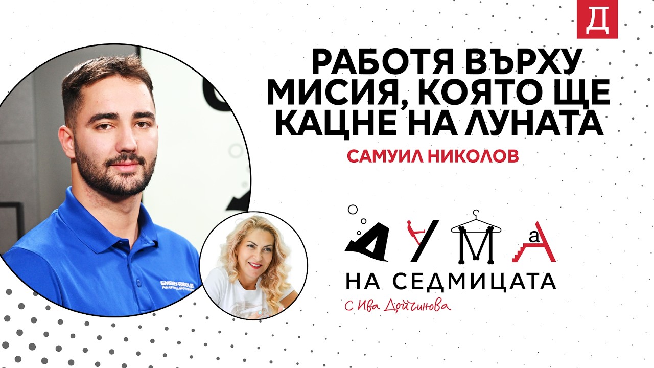 Самуил Николов в подкаста 
