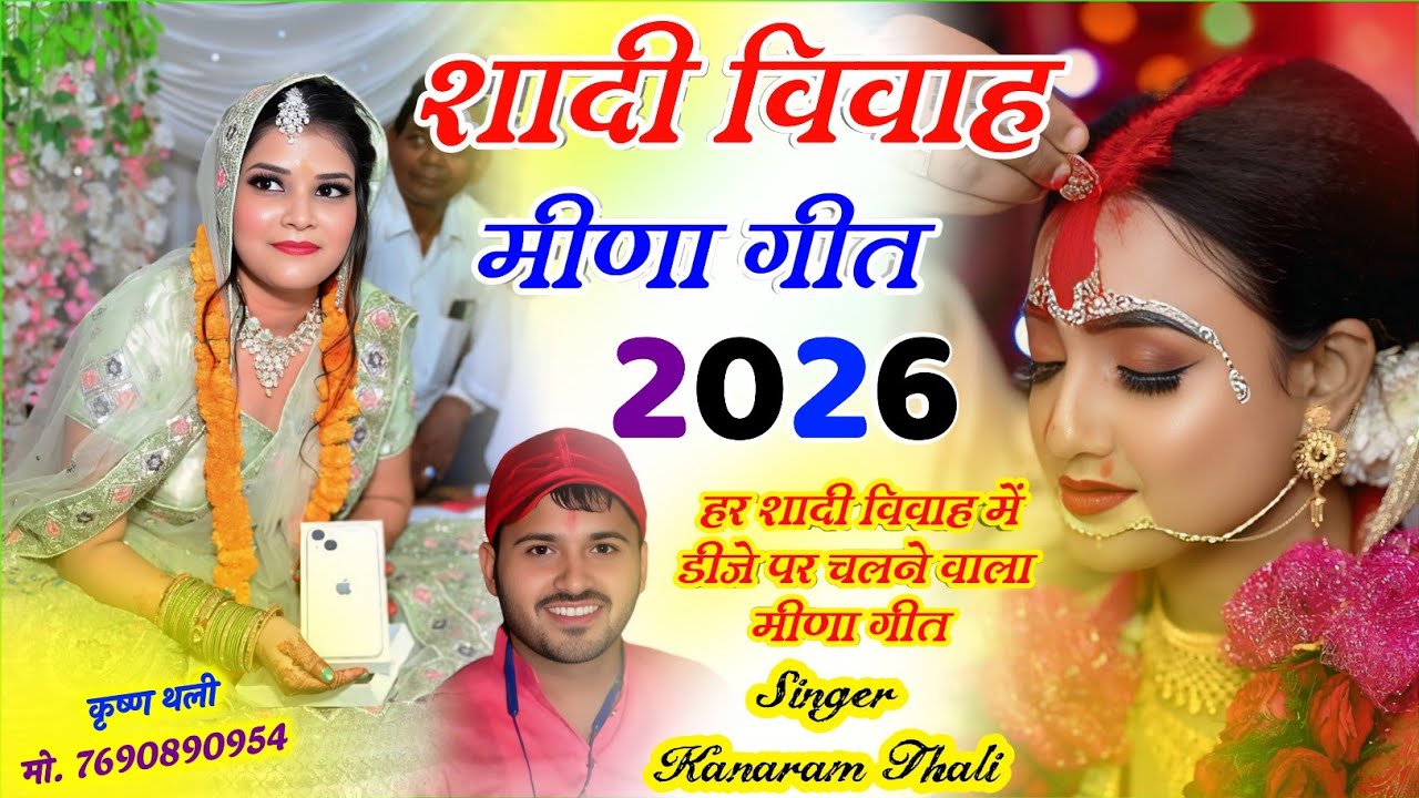 शादी विवाह वायरल सोंग - KanaRam Thali Sadhi Meena Geet ~ शादी विवाह मीणा गीत// Sadhi Meena Geet 2026