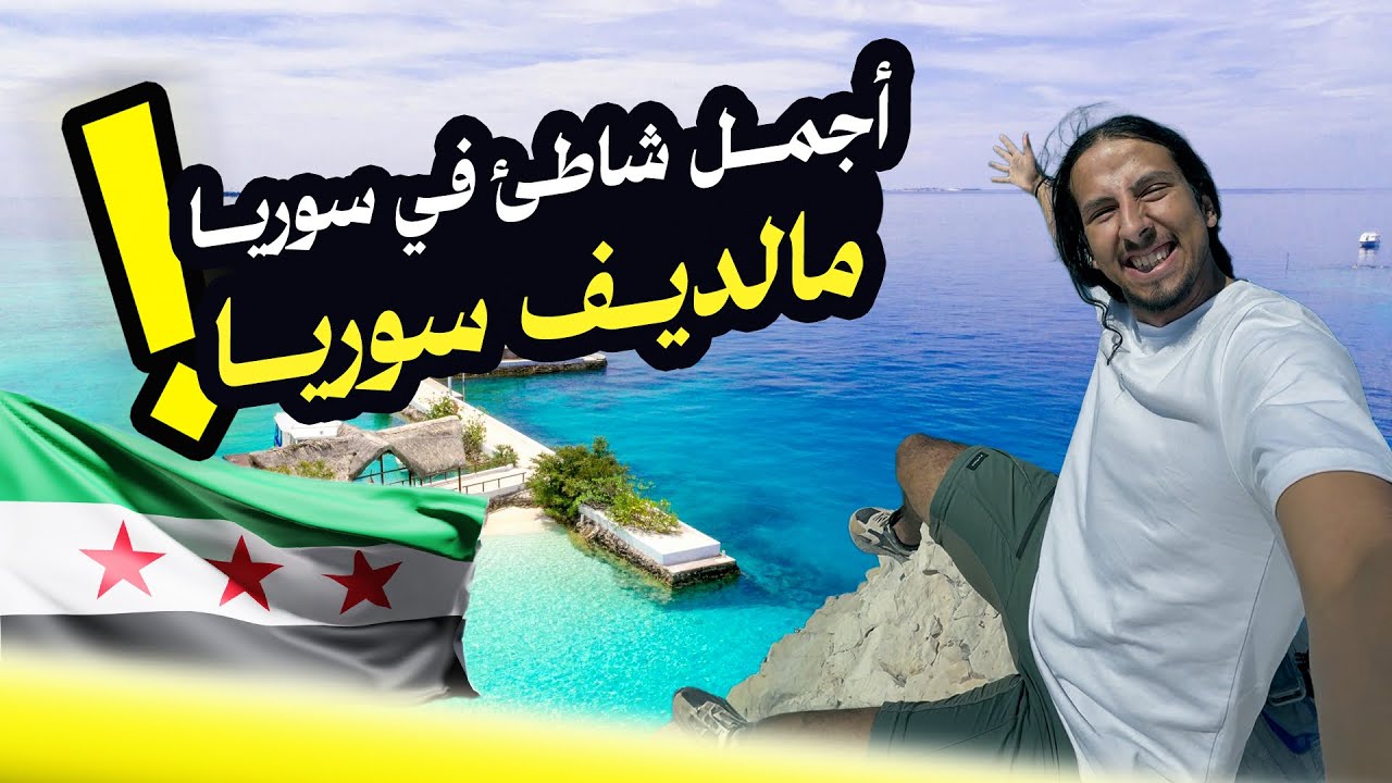 يوم كامل في اجمل شاطئ في سوريا - المالديف 🤯🇸🇾 || مع أتراك سوريا ( صليب التركمان ) ‼️😳