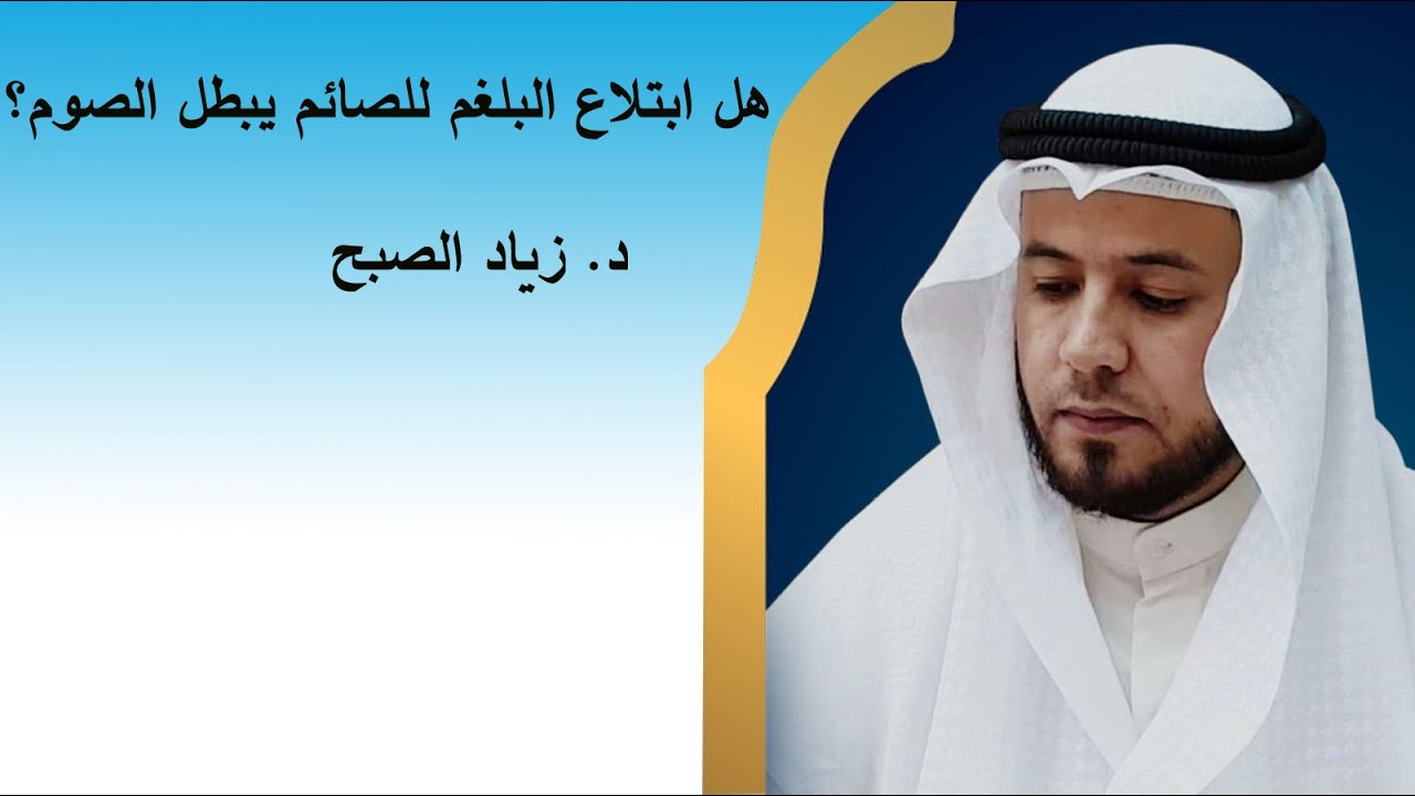 هل ابتلاع البلغم يفطر الصائم