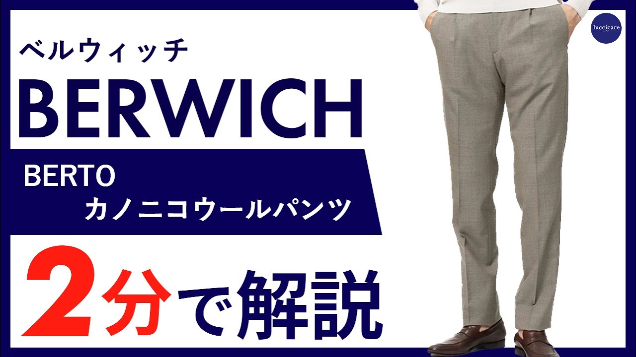 【26年春夏新作】BERWICH BERTO カノニコウールパンツ 2分で分かる ポイント解説！