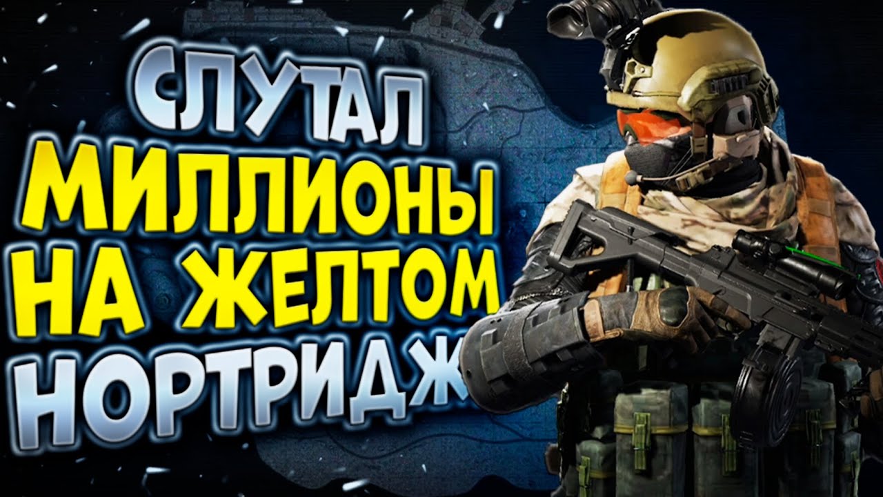 СЛУТАЛ МИЛЛИОНЫ НА ЖЕЛТОМ НОРТРИДЖЕ В ARENA BREAKOUT!