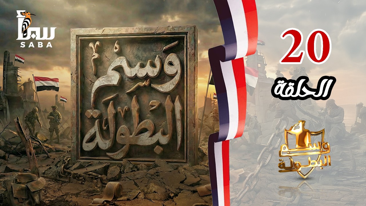وسم البطولة | الحلقة العشرون | البطل زايد الحواتي