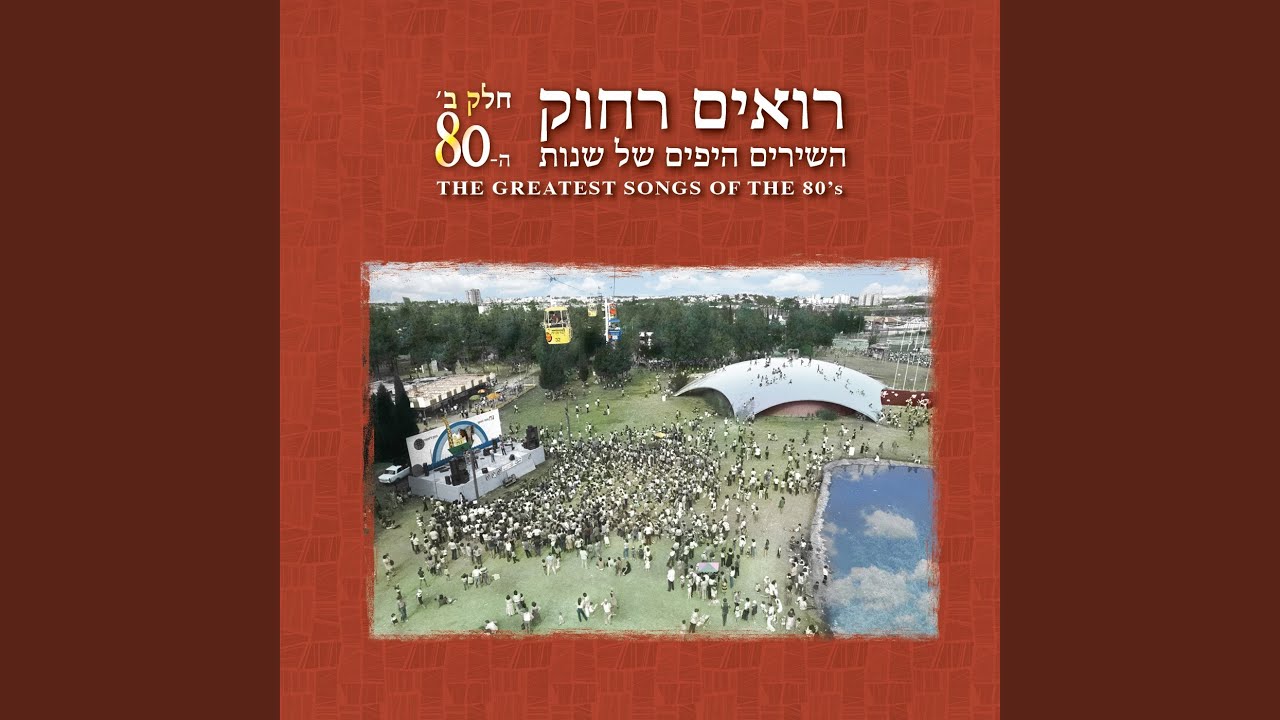 הלילה לבד
