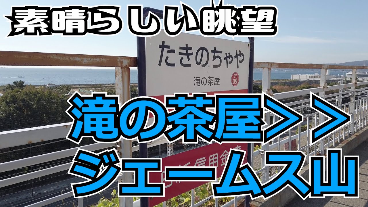 ぶらり #55 【神戸市垂水区】滝の茶屋→ジェームス山
