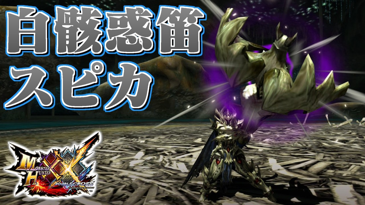 【MHXX】憂悶の声を響かせる骸龍の狩猟笛、「白骸惑笛スピカ」（ゆっくり実況）