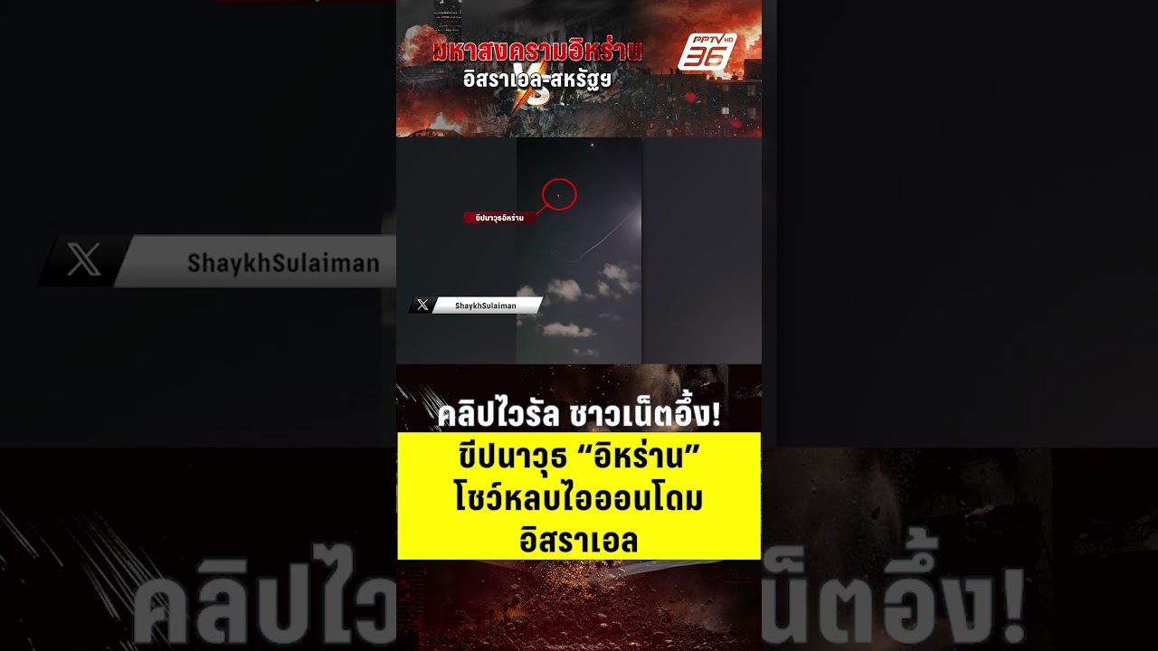 ชาวเน็ตอึ้ง! ขีปนาวุธอิหร่าน โชว์หลบ! ไอออนโดมของอิสราเอล | PPTV News | 31 มี.ค. 69