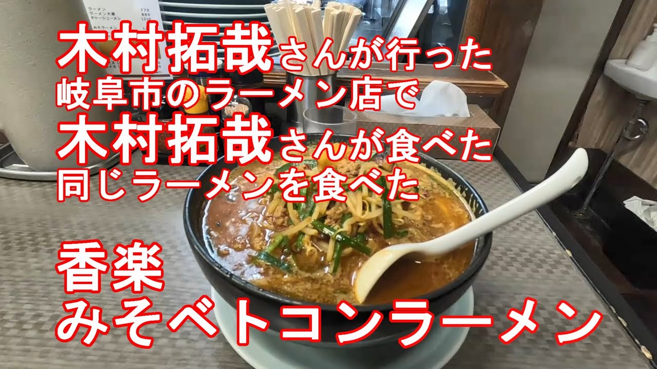 【らーめん】木村拓哉さんが絶賛した岐阜市ラーメン店で木村拓哉さんが食べた同じラーメンを食べた