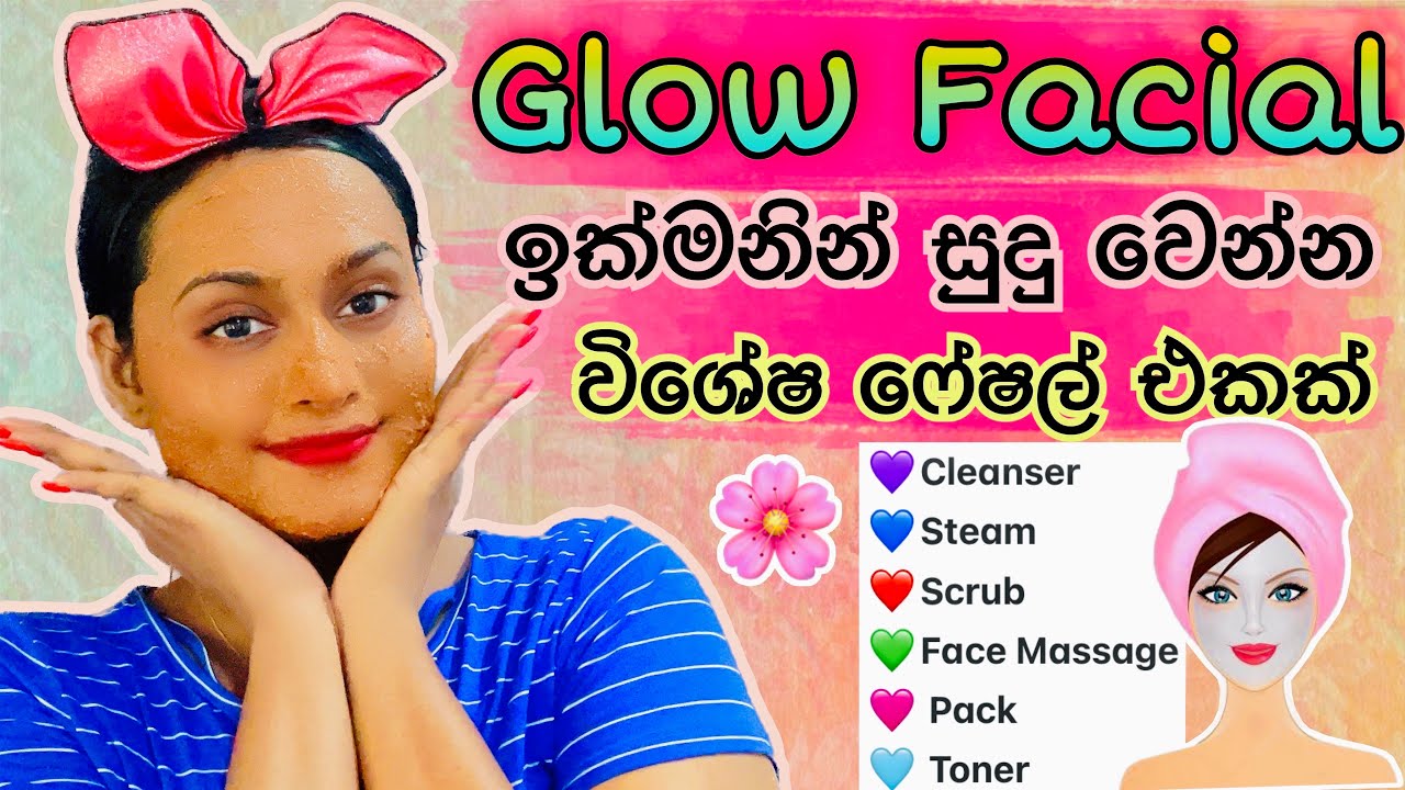 කළු ලප කැළැල් ඉවත් කර සුදු වෙන ෆේෂල් එක | Glow Facial at Home #slvikimedia #glowingskin #facial