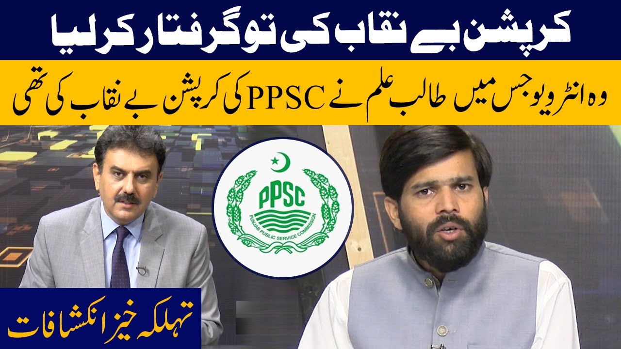Corruption Benikab Ki Tou Girftaar Kar Liya | PPSC | News Night | Lahore Rang