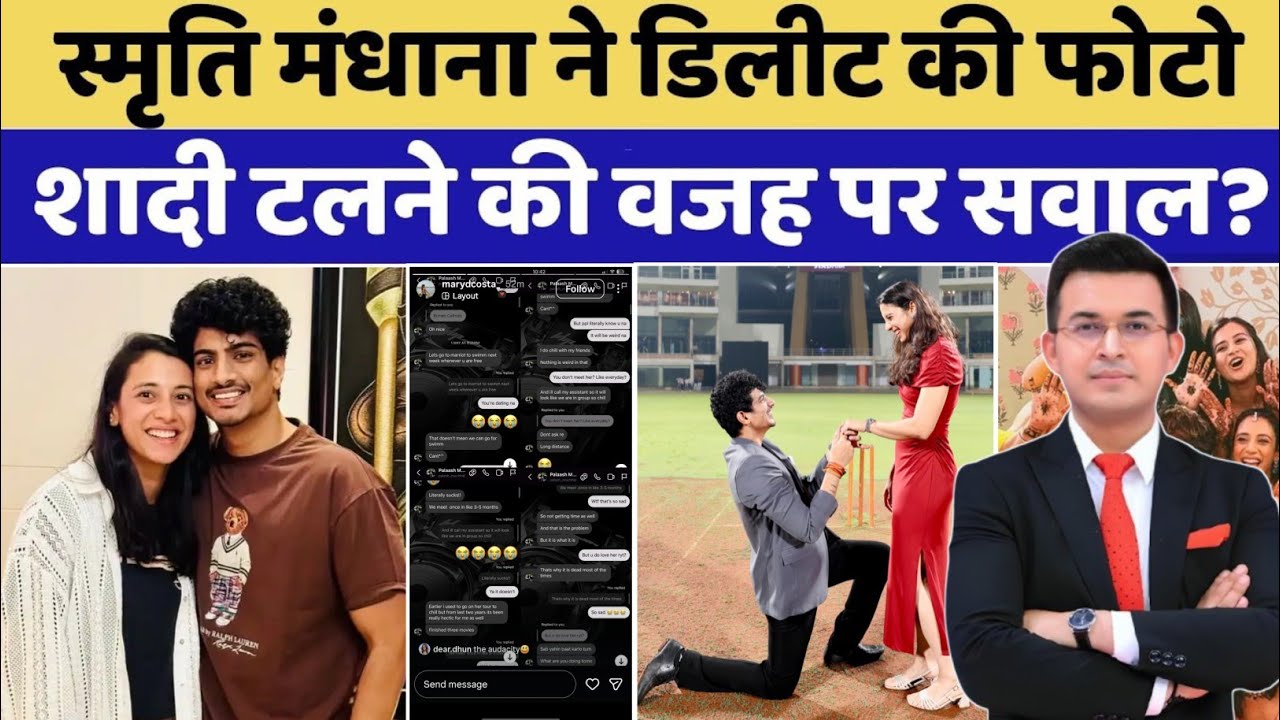 Smriti mandhana & Palash muchhal की शादी क्यों टली? Smriti ने क्यों Photo डिलीट की | Big Controversy