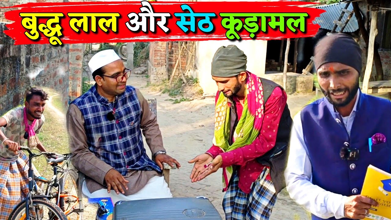 बुद्धू लाल और सेठ कूड़ामल ||Kishori Dhelai Kallu|| Seth Kudamal