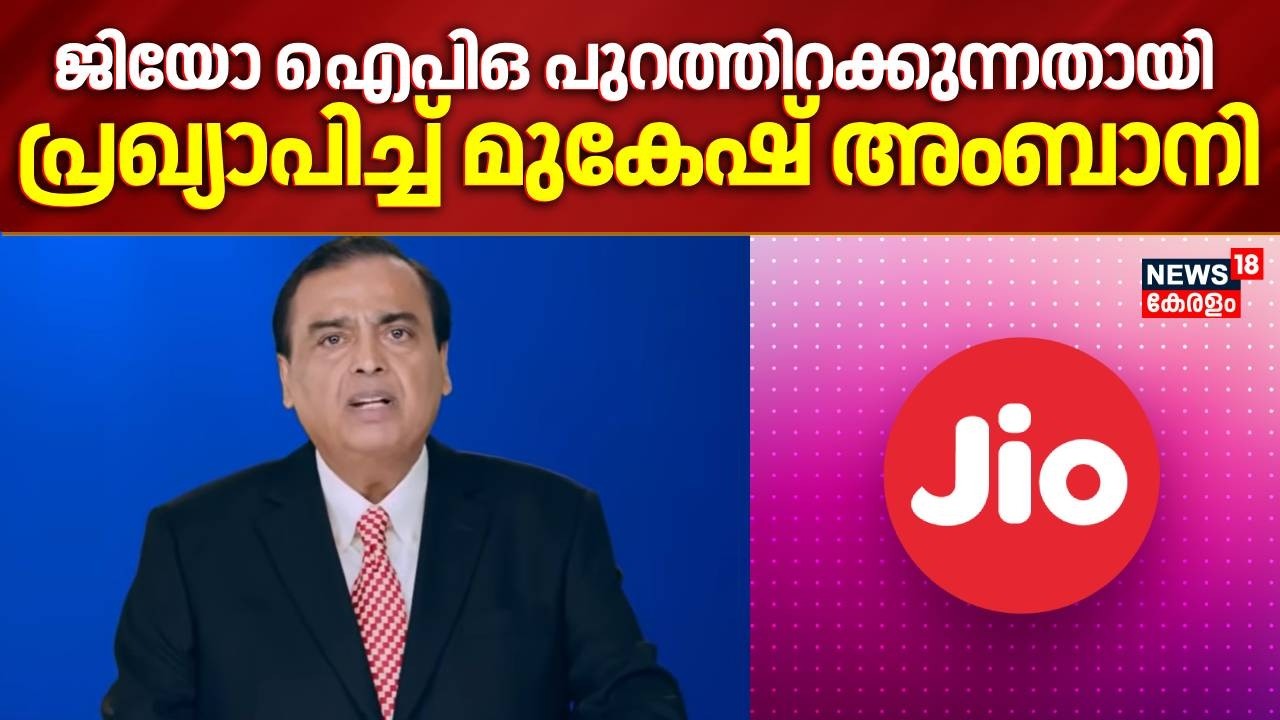 ജിയോ  IPO പുറത്തിറക്കുന്നതായി പ്രഖ്യാപിച്ച് മുകേഷ് അംബാനി | Mukesh Ambani | Reliance 49th AGM | JIO