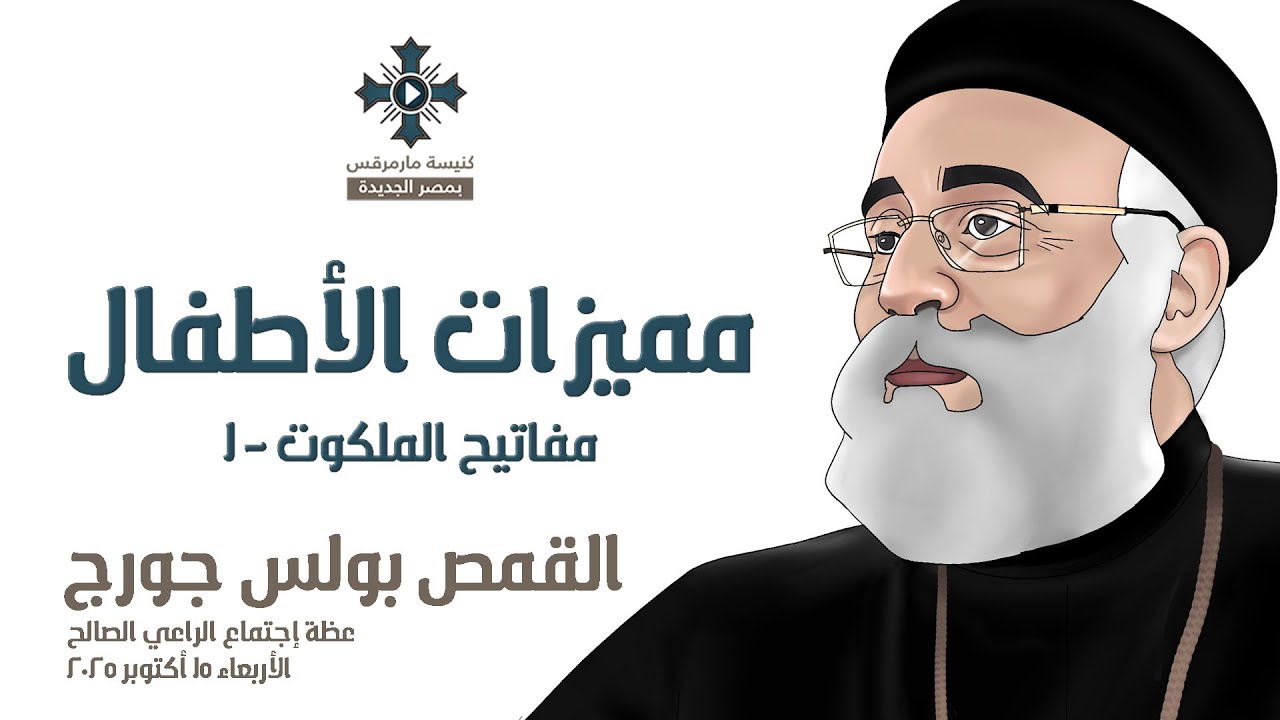مميزات الأطفال - أبونا بولس جورج - عظة إجتماع الراعي الصالح - الأربعاء 15 أكتوبر 2025